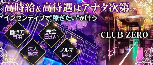 CLUB ZERO(ゼロ)【公式求人・体入情報】(松本キャバクラ)の求人・体験入店情報