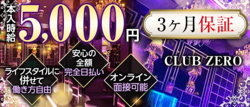 CLUB ZERO(ゼロ)【公式求人・体入情報】(松本キャバクラ)の求人・体験入店情報