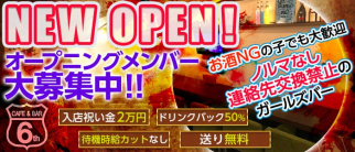 Cafe&Bar 6-sixth-(シックス)【公式求人・体入情報】(錦糸町ガールズバー)の求人・体験入店情報