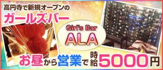 GirlsBar ALA(アーラ)【公式求人・体入情報】(高円寺ガールズバー)の求人・体験入店情報