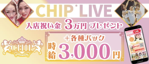 ハイボールラウンジCHIP(チップ)【公式求人・体入情報】(中洲ラウンジ)の求人・体験入店情報