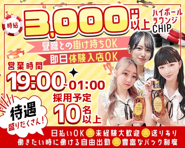 ハイボールラウンジCHIP（チップ）のラウンジ体入