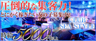 CLUB SEA STYLE (シースタイル)【公式求人情報】