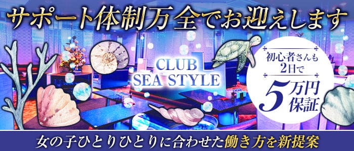 CLUB SEA STYLE （シースタイル）【公式求人・体入情報】 中洲キャバクラ バナー