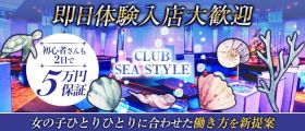 CLUB SEA STYLE （シースタイル）【公式求人・体入情報】 中洲キャバクラ 即日体入募集バナー