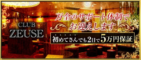 CLUB ZEUSE (ゼウス)【公式求人・体入情報】(中洲キャバクラ)の求人・体験入店情報