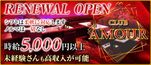 CLUB AMOUR(アムール)【公式求人情報】(蒲田キャバクラ)の求人・バイト・体験入店情報
