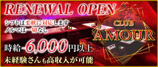 CLUB AMOUR(アムール)【公式求人情報】