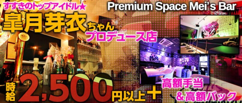 Premium Space Mei’s Bar(プレミアム スペース メイズ バー)【公式求人情報】(すすきのガールズバー)の求人・体験入店情報