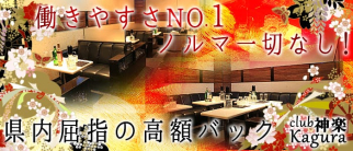 club 神楽(カグラ)【公式求人情報】