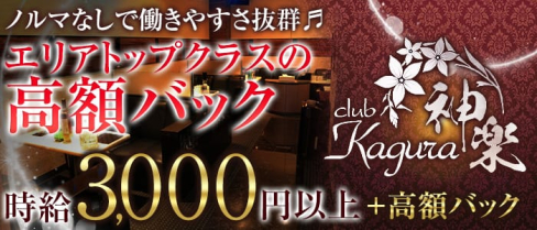 club 神楽(カグラ)【公式求人情報】(古町キャバクラ)の求人・バイト・体験入店情報