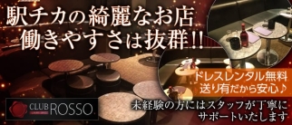 CLUB ROSSO(ロッソ)【公式求人情報】