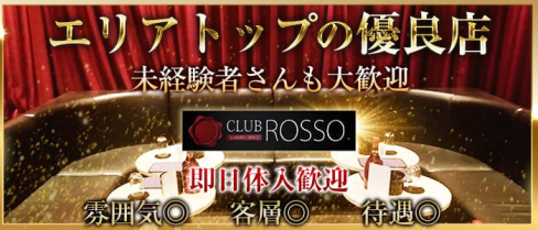 【下赤塚】CLUB ROSSO(ロッソ)【公式求人情報】(池袋キャバクラ)の求人・バイト・体験入店情報