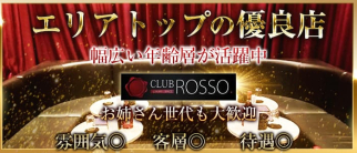 【下赤塚】CLUB ROSSO(ロッソ)【公式求人・体入情報】(池袋キャバクラ)の求人・体験入店情報