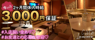 Club lumiere(ルミエール)【公式求人・体入情報】(殿町キャバクラ)の求人・体験入店情報
