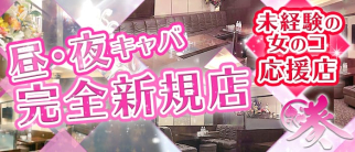 【昼・夜】葵(あおい)【公式求人・体入情報】(中洲昼キャバ・朝キャバ)の求人・体験入店情報