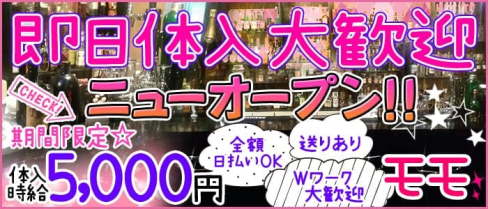 モモ【公式求人情報】(歌舞伎町ガールズバー)の求人・バイト・体験入店情報