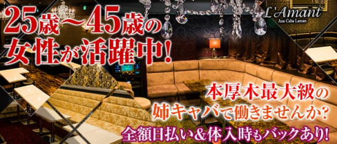 L’Amant(ラマン)【公式求人情報】(本厚木姉キャバ・半熟キャバ)の求人・体験入店情報