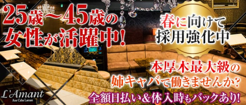 L’Amant(ラマン)【公式求人情報】(本厚木姉キャバ・半熟キャバ)の求人・体験入店情報