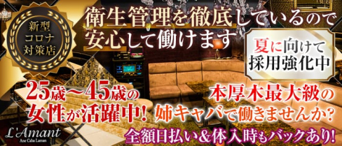 L’Amant(ラマン)【公式求人情報】(本厚木姉キャバ・半熟キャバ)の求人・体験入店情報