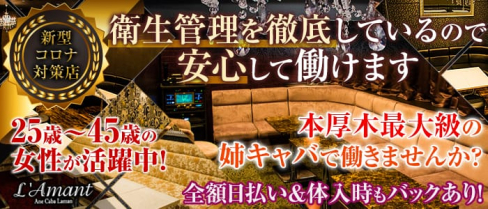 L’Amant(ラマン)【公式求人情報】(本厚木姉キャバ・半熟キャバ)の求人・体験入店情報
