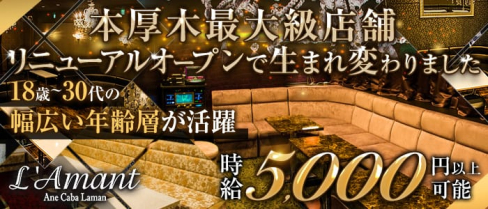 L’Amant(ラマン)【公式求人情報】(本厚木キャバクラ)の求人・体験入店情報