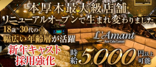 L’Amant(ラマン)【公式体入・求人情報】(本厚木キャバクラ)の求人・体験入店情報