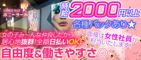 GIRLS BAR ポニーテール【公式求人情報】(柏ガールズバー)の求人・バイト・体験入店情報