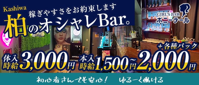 GIRLS BAR ポニーテール の女性求人【体入ショコラ】