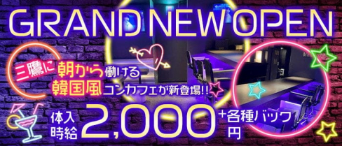 【朝コンカフェ】韓国制服風ラブリアン【公式求人・体入情報】(吉祥寺昼キャバ・朝キャバ)の求人・体験入店情報