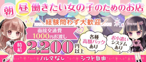 【朝・昼】韓国制服風ラブリアン【公式求人・体入情報】(吉祥寺昼キャバ・朝キャバ)の求人・体験入店情報