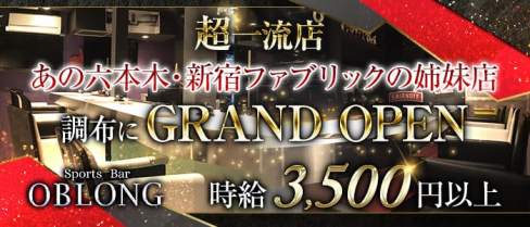 OBLONGU BAR CHOFU(オブロングバーチョウフ)【公式求人情報】(調布ガールズバー)の求人・体験入店情報