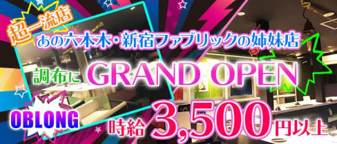 OBLONGU BAR CHOFU(オブロングバーチョウフ)【公式求人情報】(調布ガールズバー)の求人・体験入店情報