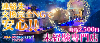 シーパラダイストウキョウ【公式求人情報】