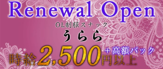 OL制服スナックうらら【公式求人情報】