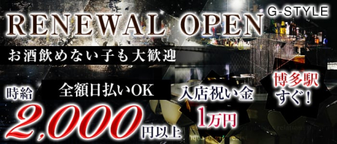 G-STYLE(ジースタイル)【公式求人情報】(博多ガールズバー)の求人・体験入店情報