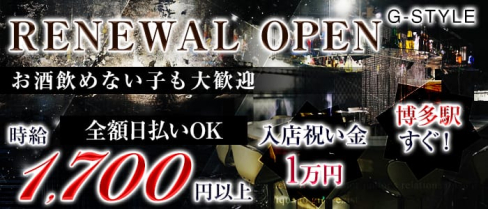 G-STYLE(ジースタイル)【公式求人情報】(博多ガールズバー)の求人・体験入店情報