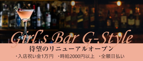 G-STYLE(ジースタイル)【公式求人・体入情報】(博多ガールズバー)の求人・体験入店情報