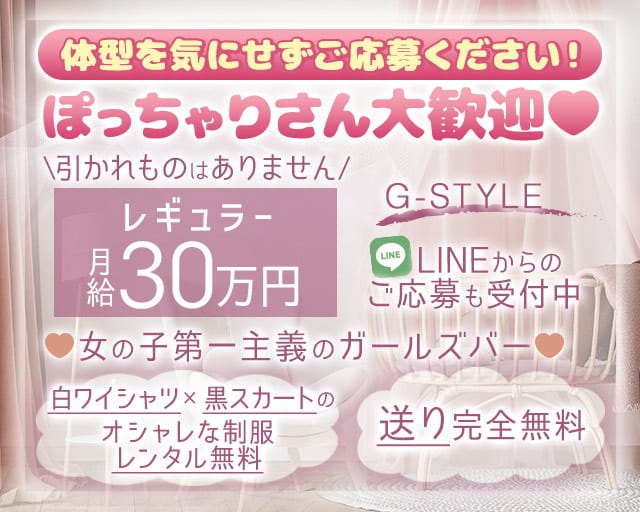 G-STYLE（ジースタイル）のガールズバー体入