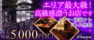 Dearest(ディアレスト)【公式求人・体入情報】(片町キャバクラ)の求人・体験入店情報