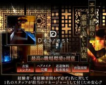 Dearest（ディアレスト）【公式求人・体入情報】 バナー