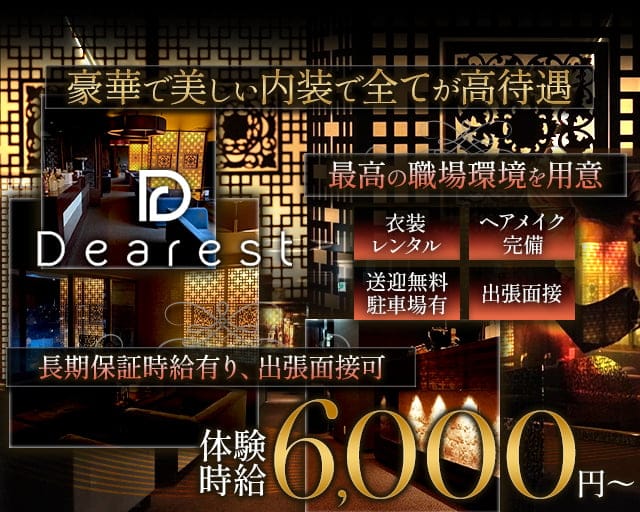Dearest（ディアレスト）のキャバクラ体入