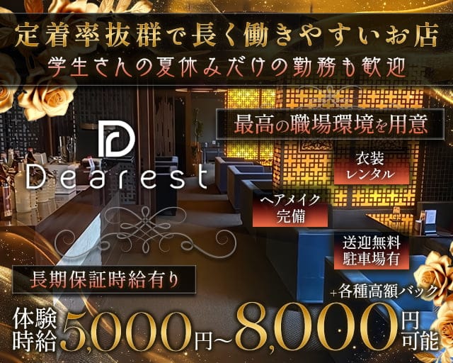 Dearest（ディアレスト）のキャバクラ体入