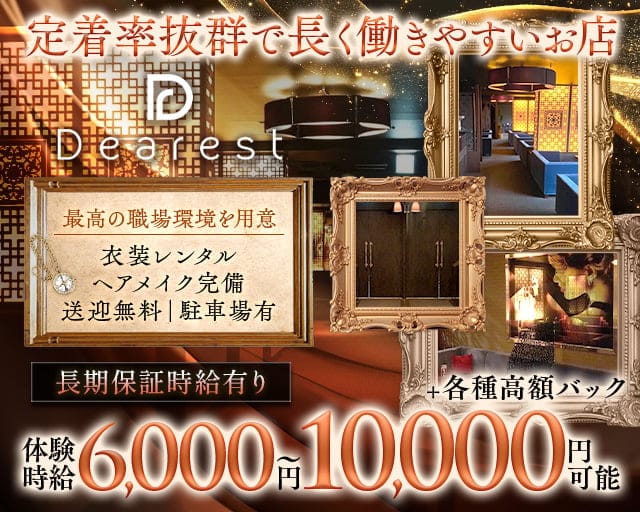 Dearest（ディアレスト）の求人情報