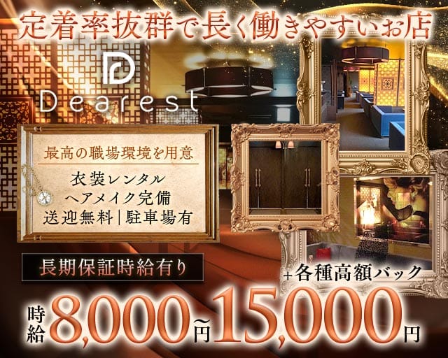 Dearest（ディアレスト）の求人情報