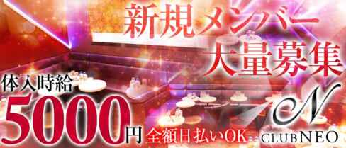 CLUB NEO~ネオ~【公式求人情報】(渋谷キャバクラ)の求人・バイト・体験入店情報