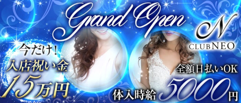 CLUB NEO~ネオ~【公式求人情報】(渋谷キャバクラ)の求人・バイト・体験入店情報
