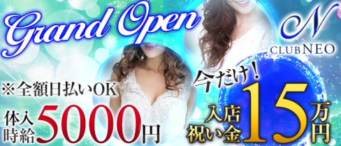 CLUB NEO~ネオ~【公式求人情報】(渋谷キャバクラ)の求人・バイト・体験入店情報