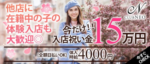 CLUB NEO~ネオ~【公式出稼ぎ求人情報】(渋谷キャバクラ)の求人・バイト・体験入店情報
