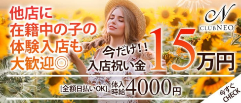 CLUB NEO~ネオ~【公式求人・体入情報】(渋谷キャバクラ)の求人・体験入店情報